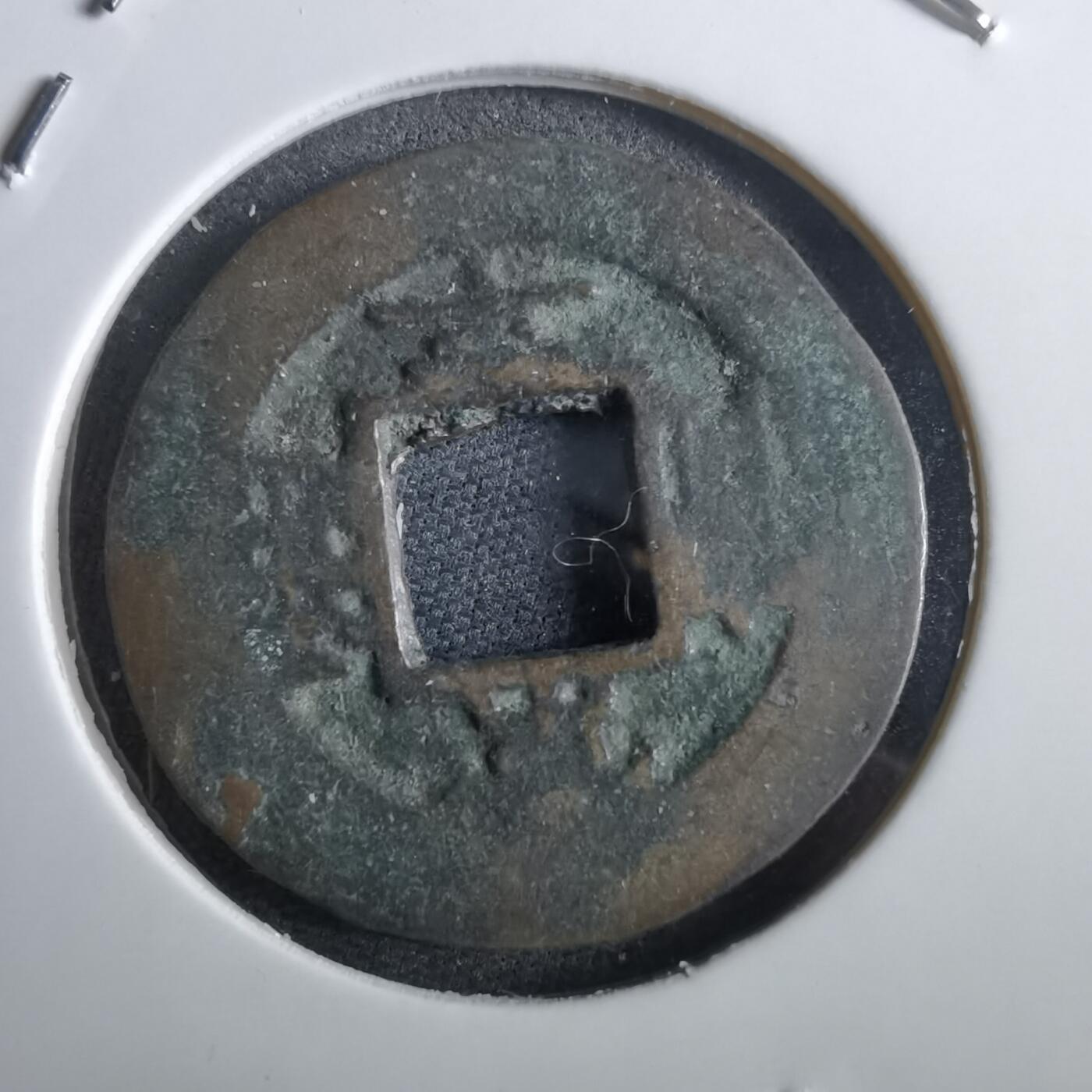 沼泽如烟--第967场 常平通宝小平