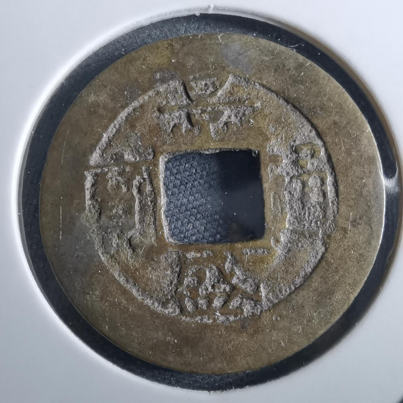 沼泽如烟--第967场 景盛通宝