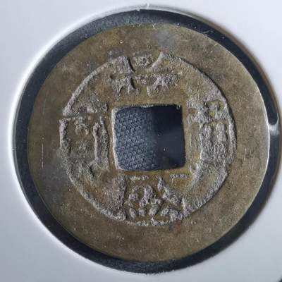 沼泽如烟--第967场 - 景盛通宝