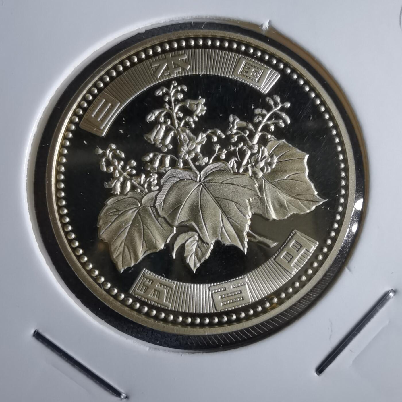 沼泽如烟--第967场 平成二十七年五百円精制币