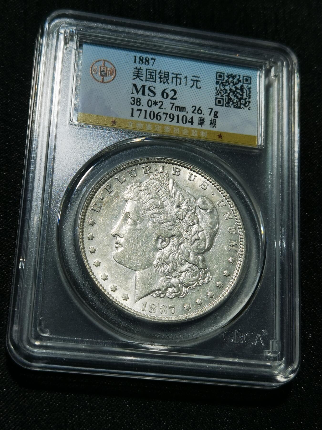 天下钱庄专场欢迎参拍 公博评级MS62 1887美国摩根一美元银币