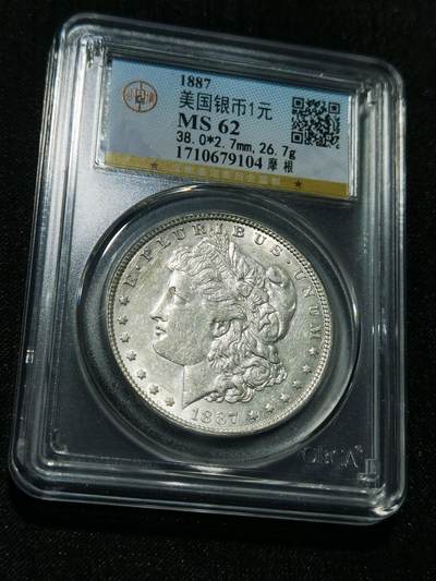 天下钱庄专场欢迎参拍 - 公博评级MS62 1887美国摩根一美元银币