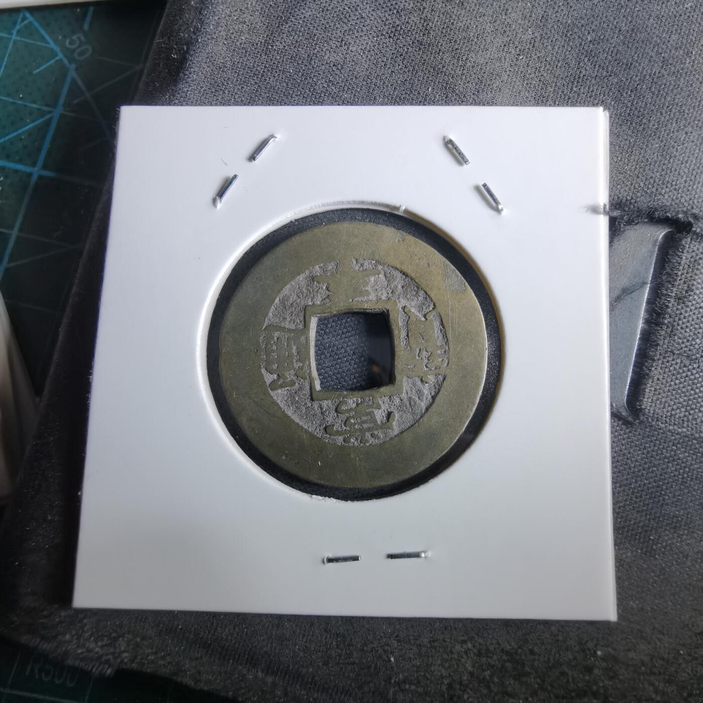 沼泽如烟--第967场 常平通宝