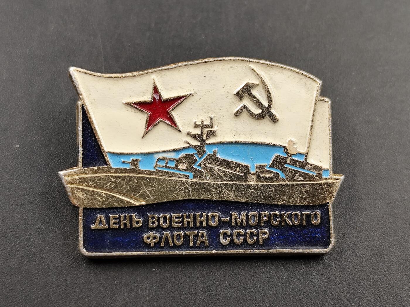1月18日徽章钱币专场 苏联海军节纪念章