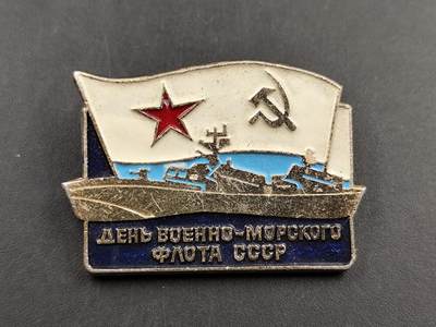 1月18日徽章钱币专场 - 苏联海军节纪念章
