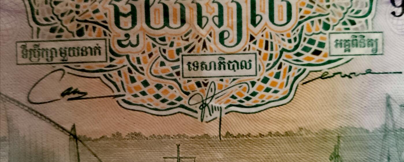 柬埔寨1970、72年1瑞尔靓品纸币2枚一对