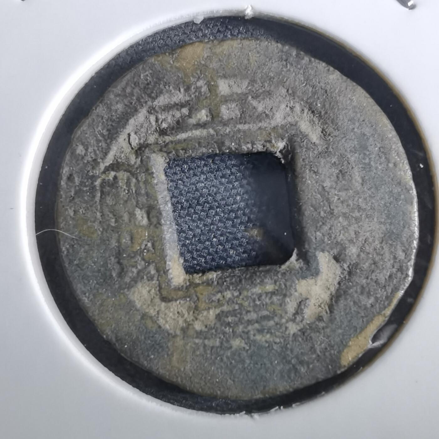 沼泽如烟--第967场 常平通宝小平