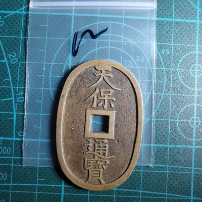 沼泽如烟--第967场 - 天保通宝