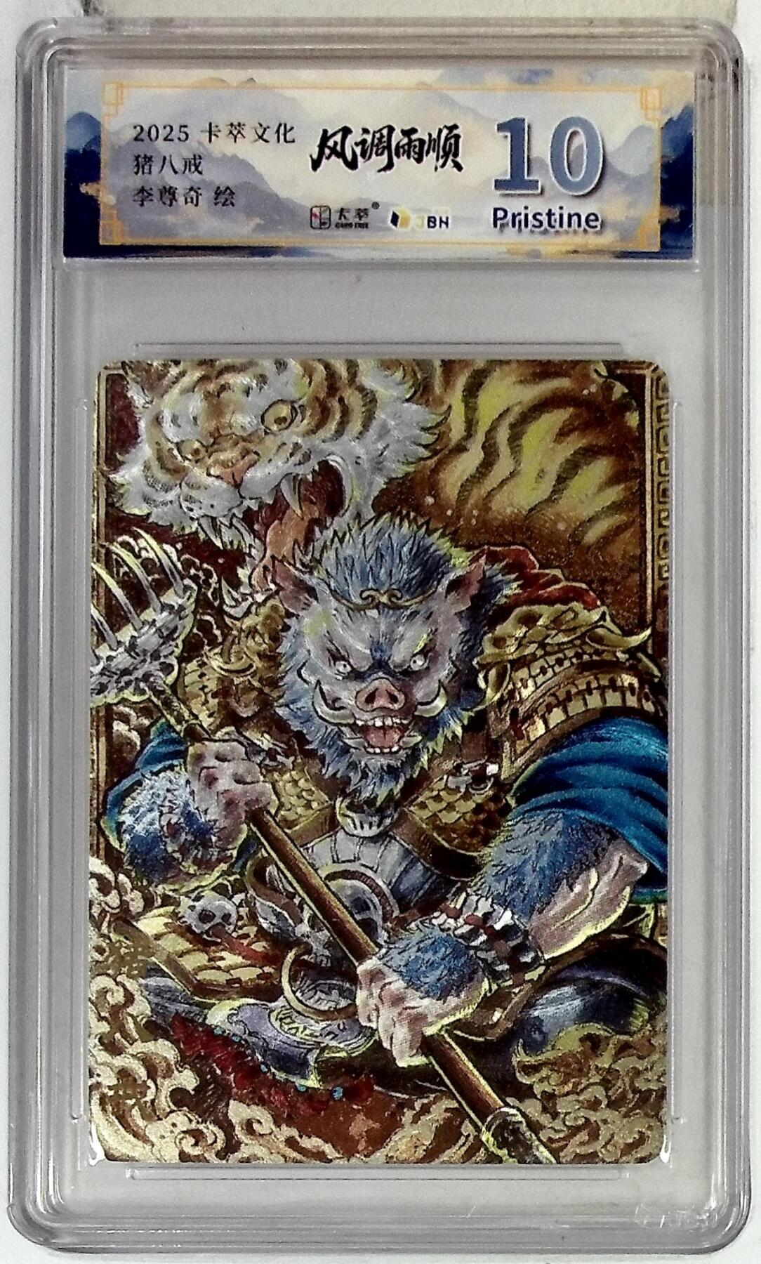 欢迎送拍、零成本上架，释放现金流，合理分配上拍卡品 卡萃文化 猪八戒 李尊奇 绘