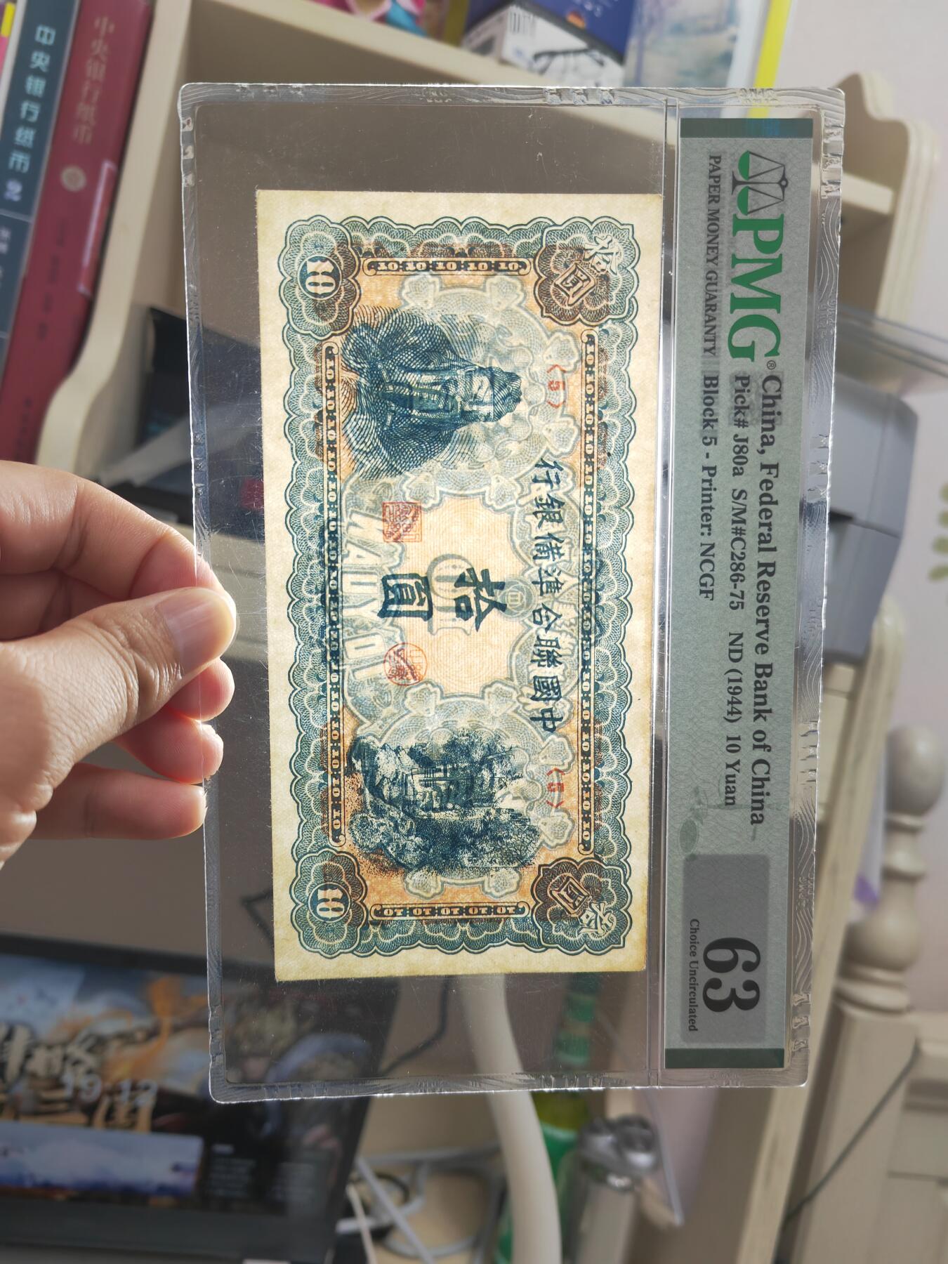 沧河堂084 中国联合准备银行 十元 PMG63