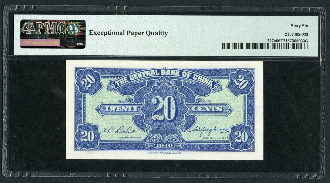 沧河堂084 中央银行 贰角 PMG66EPQ