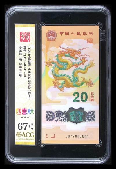 【礼羽收藏】🌏世界钱币拍卖第121期 - 【J077840041-50】2024年贰拾圆 龙年贺岁纪念钞（新标十） 综合分 67+ EPQ
