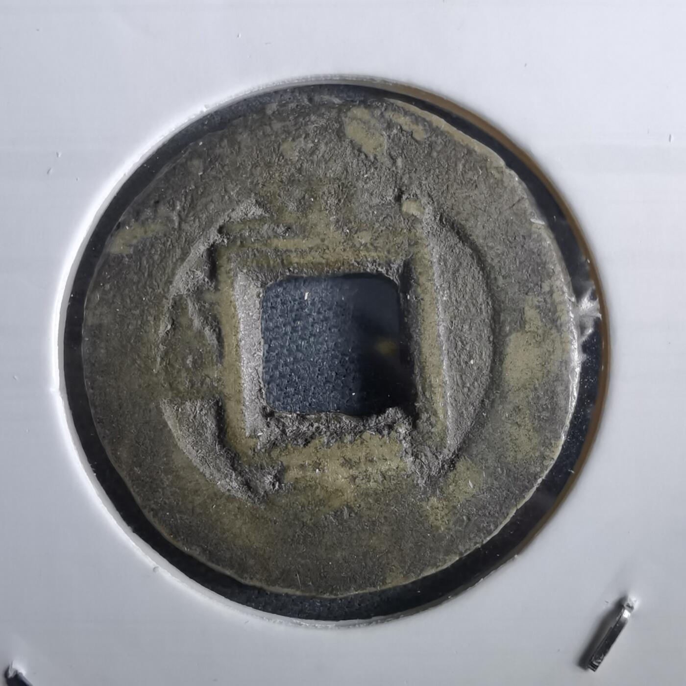 沼泽如烟--第967场 常平通宝小平