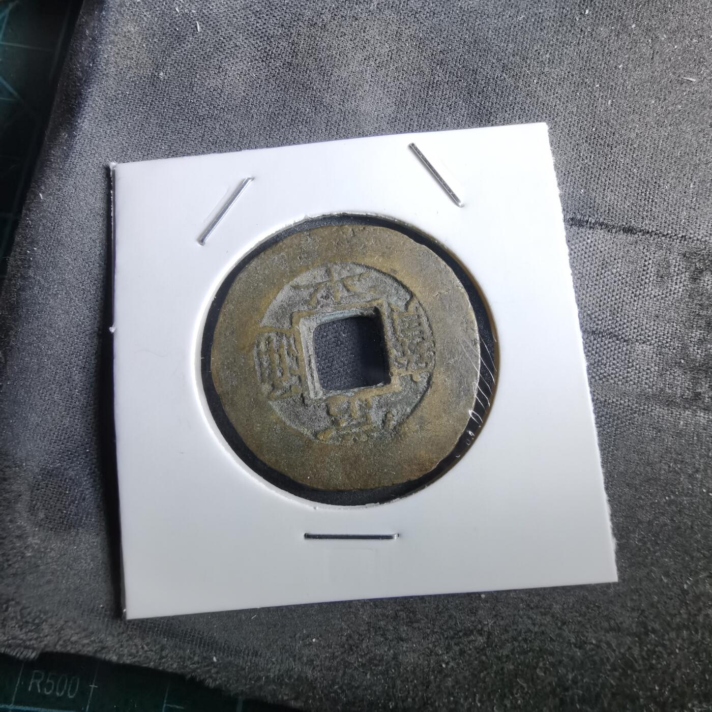 沼泽如烟--第967场 常平通宝当五