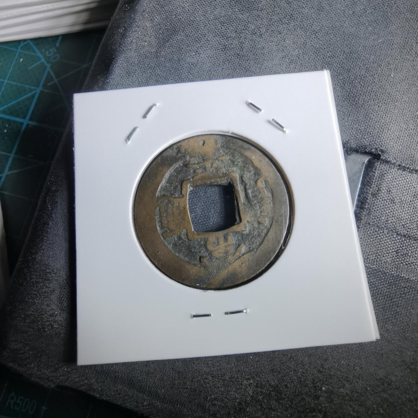 沼泽如烟--第967场 常平通宝折二