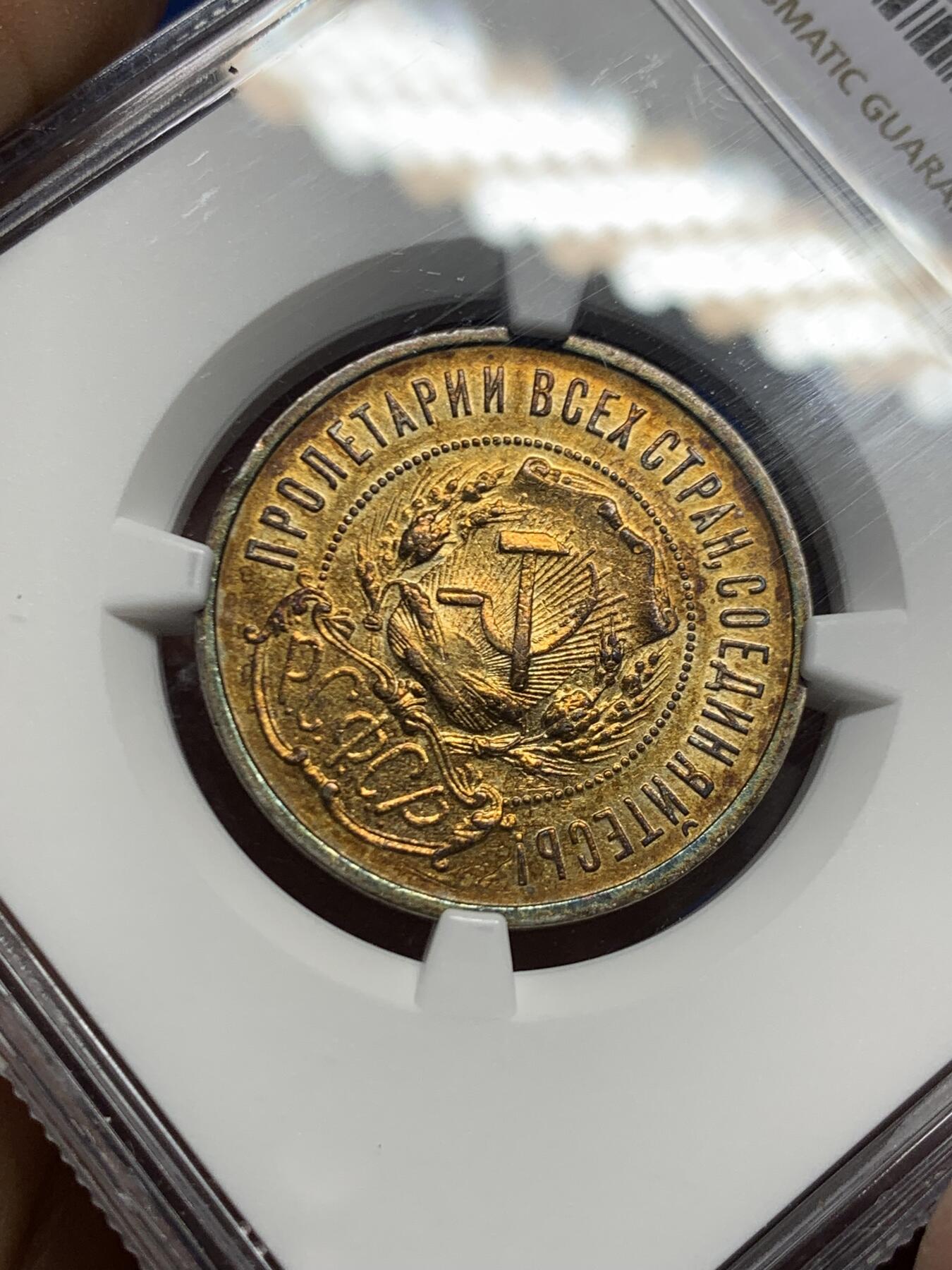 《竞宝斋》第460场 周日，周一，2场连拍 （全场包邮）欢迎送拍 NGC AUD 苏联1922年五星50戈比银币，打制清晰高点保存不错。