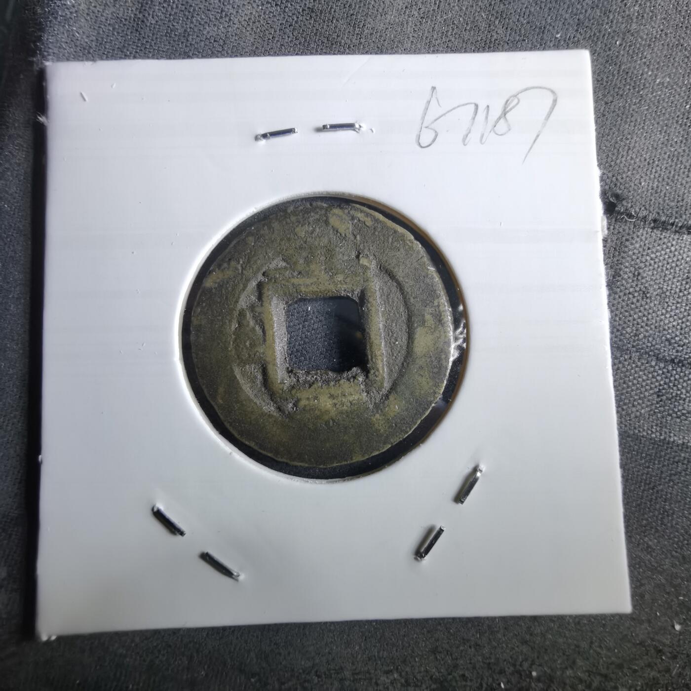 沼泽如烟--第967场 常平通宝小平