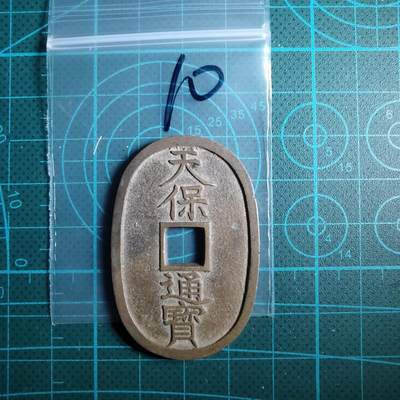 沼泽如烟--第967场 - 天保通宝