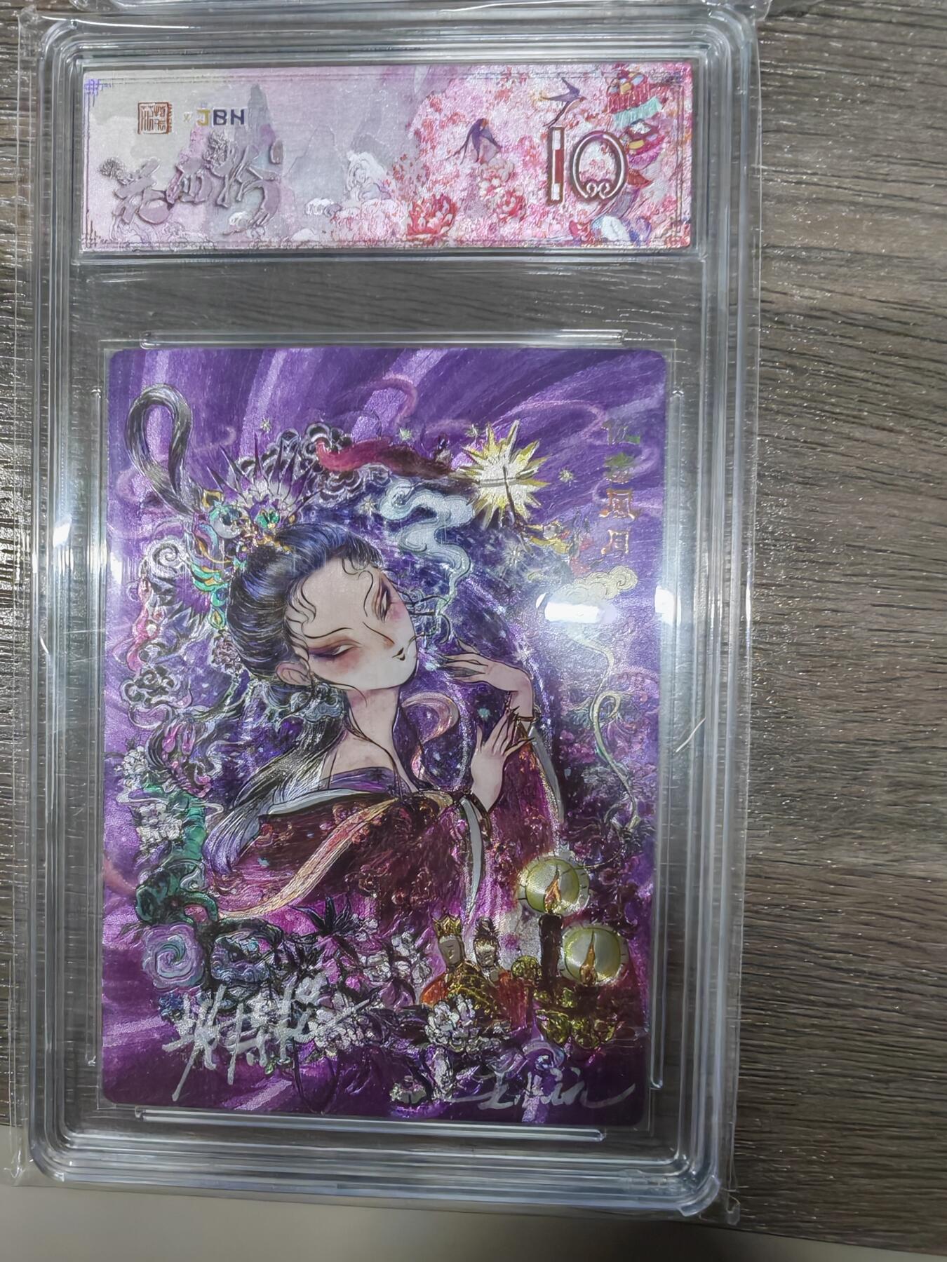 范特卡春芳西游之花西拾1-1双银亲签仇毒风月