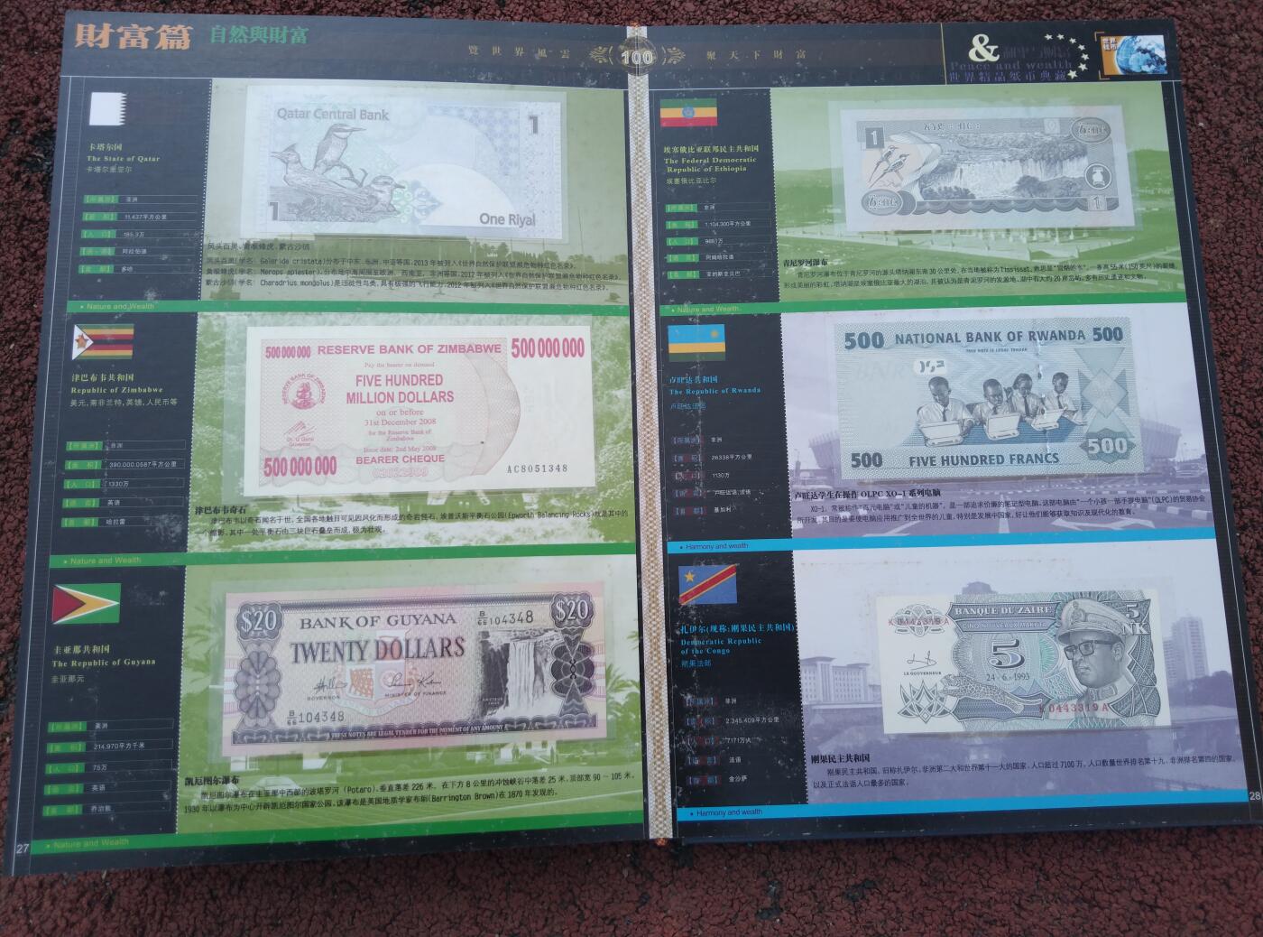 和平与财富世界精品纸币典藏