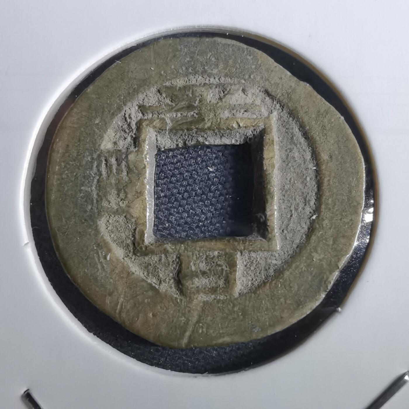 沼泽如烟--第967场 常平通宝小平