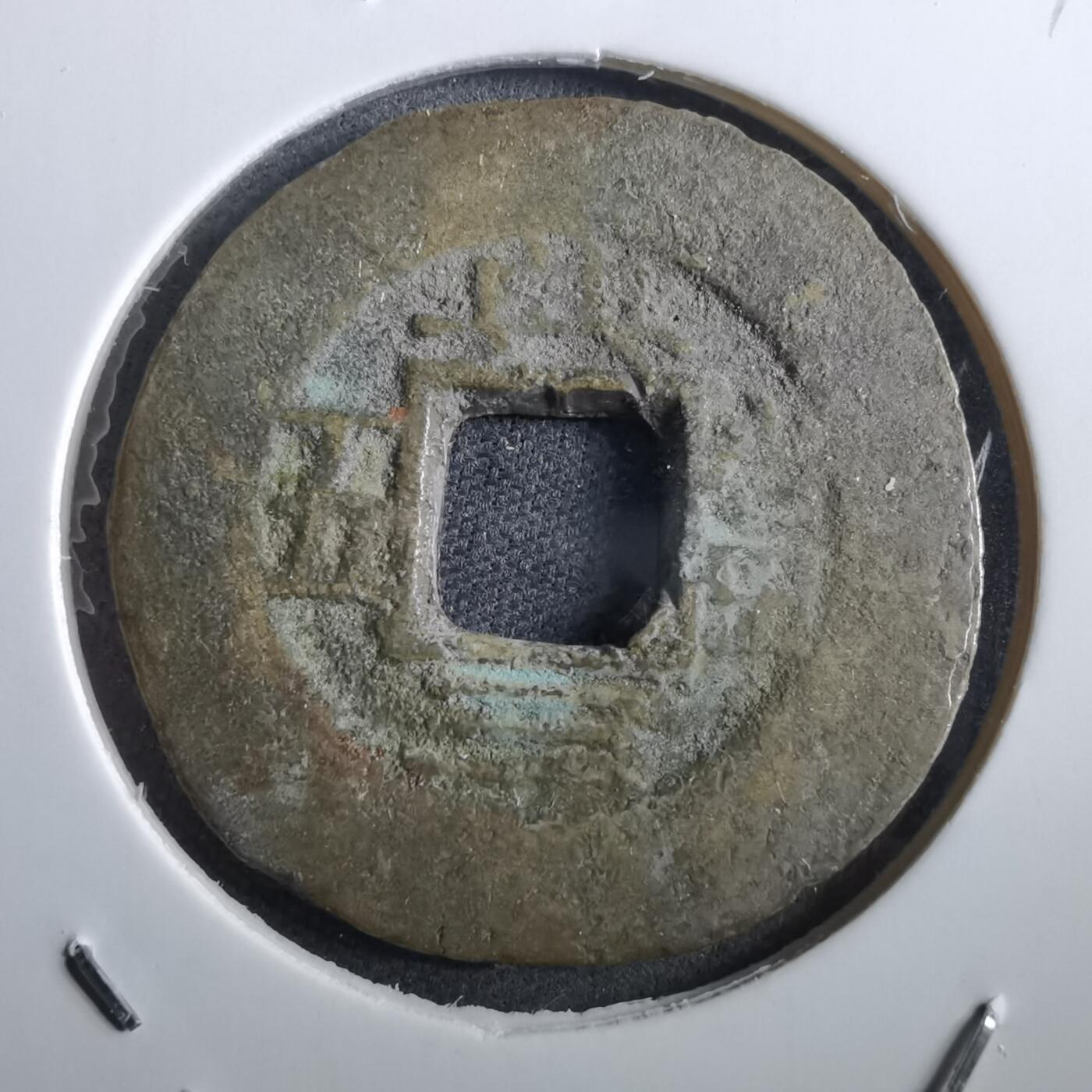 沼泽如烟--第967场 常平通宝当五