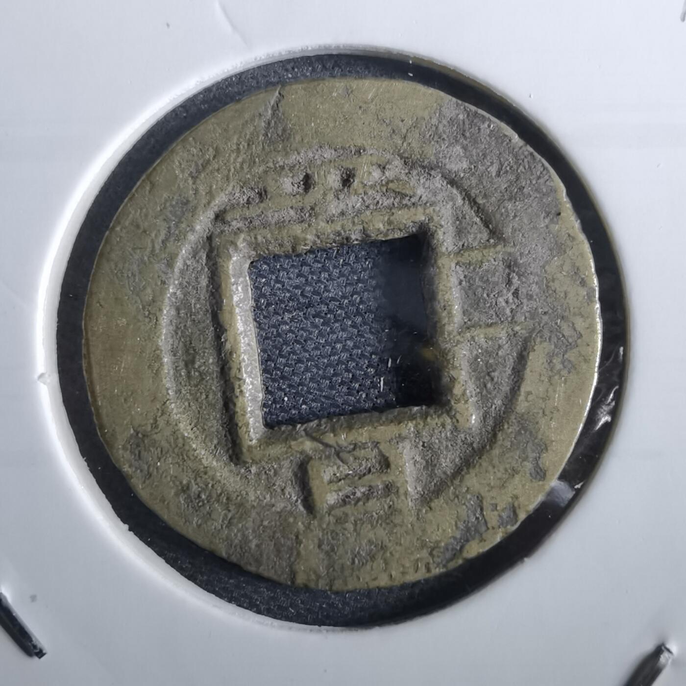 沼泽如烟--第967场 常平通宝小平