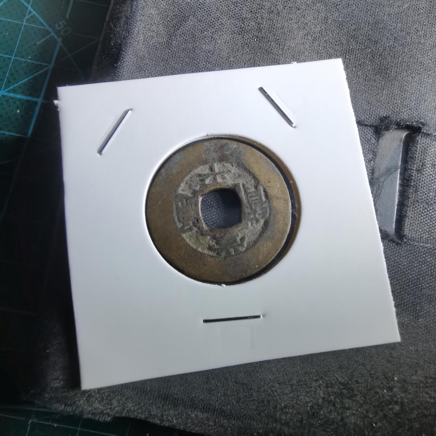 沼泽如烟--第967场 常平通宝小平