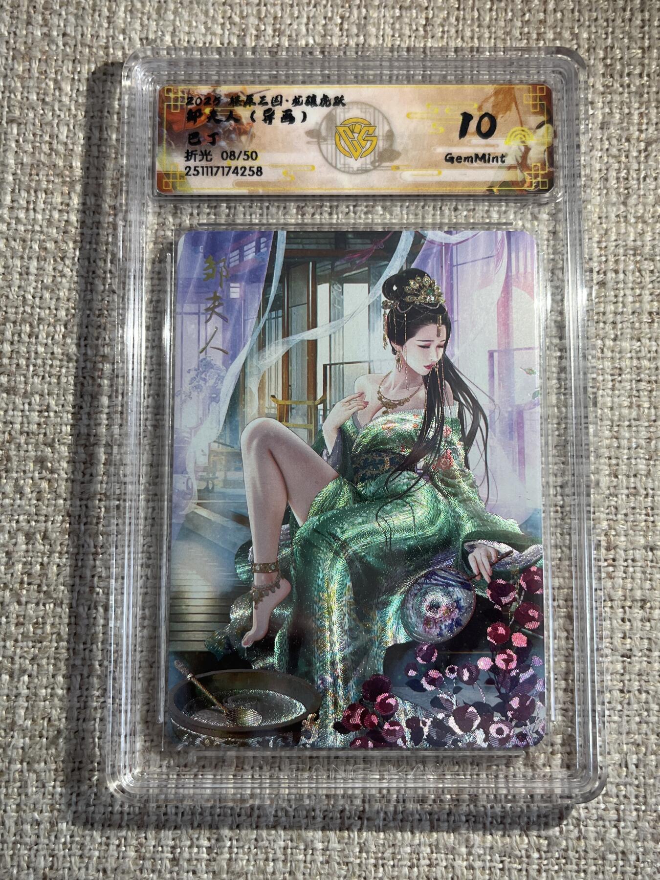 欢迎送拍、零成本上架，释放现金流，合理分配上拍卡品 【折光8/50】巴丁 邹夫人（异画）10g 焱卡文化&燎原三国 