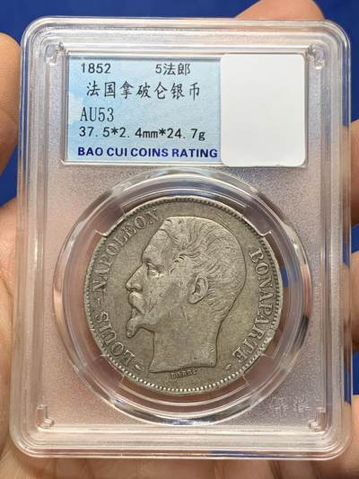 《竞宝斋》第460场 周日，周一，2场连拍 （全场包邮）欢迎送拍 - 法国1852 拿破仑三世无冠版银币，A厂标，5法郎，900银，24.7克