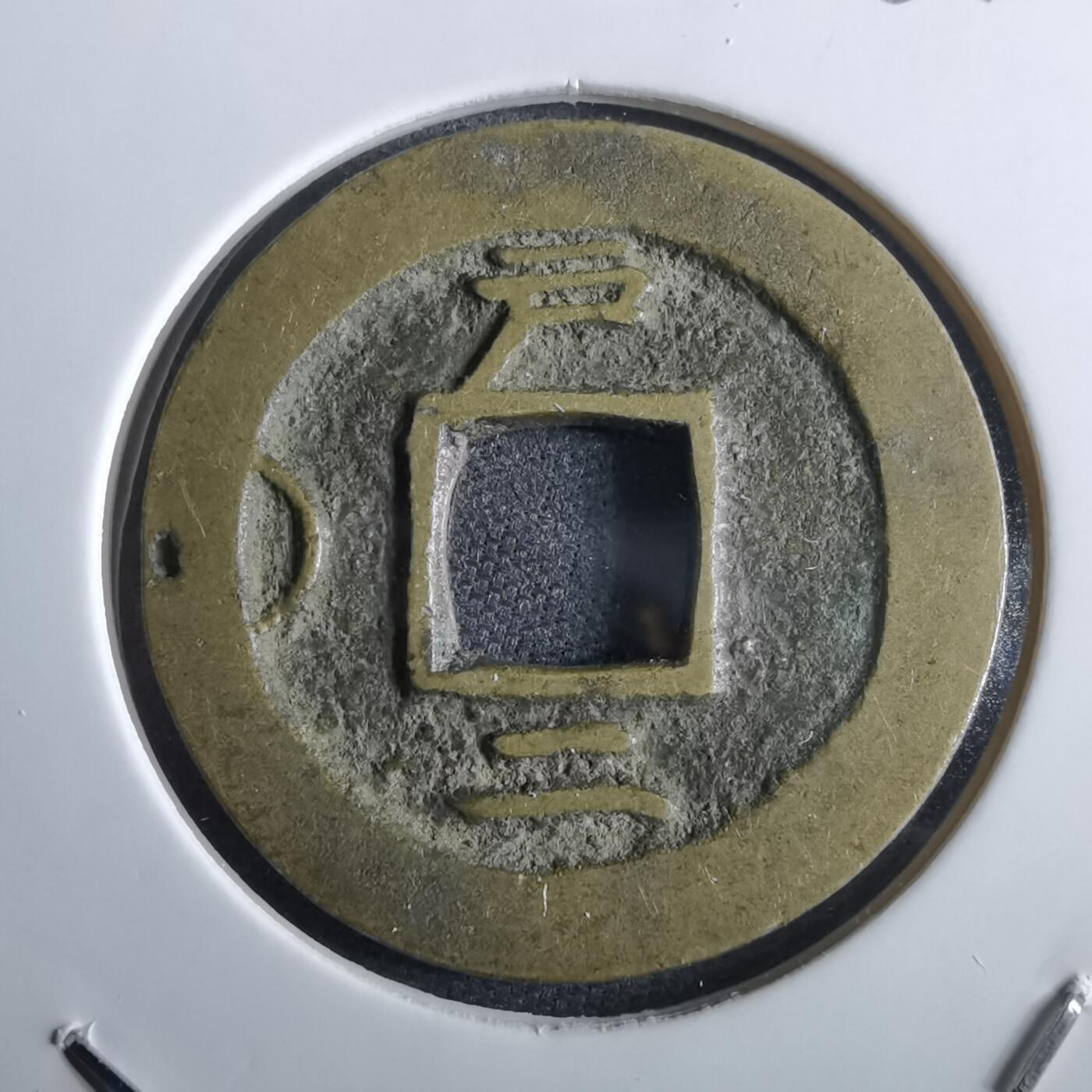 沼泽如烟--第967场 常平通宝小平