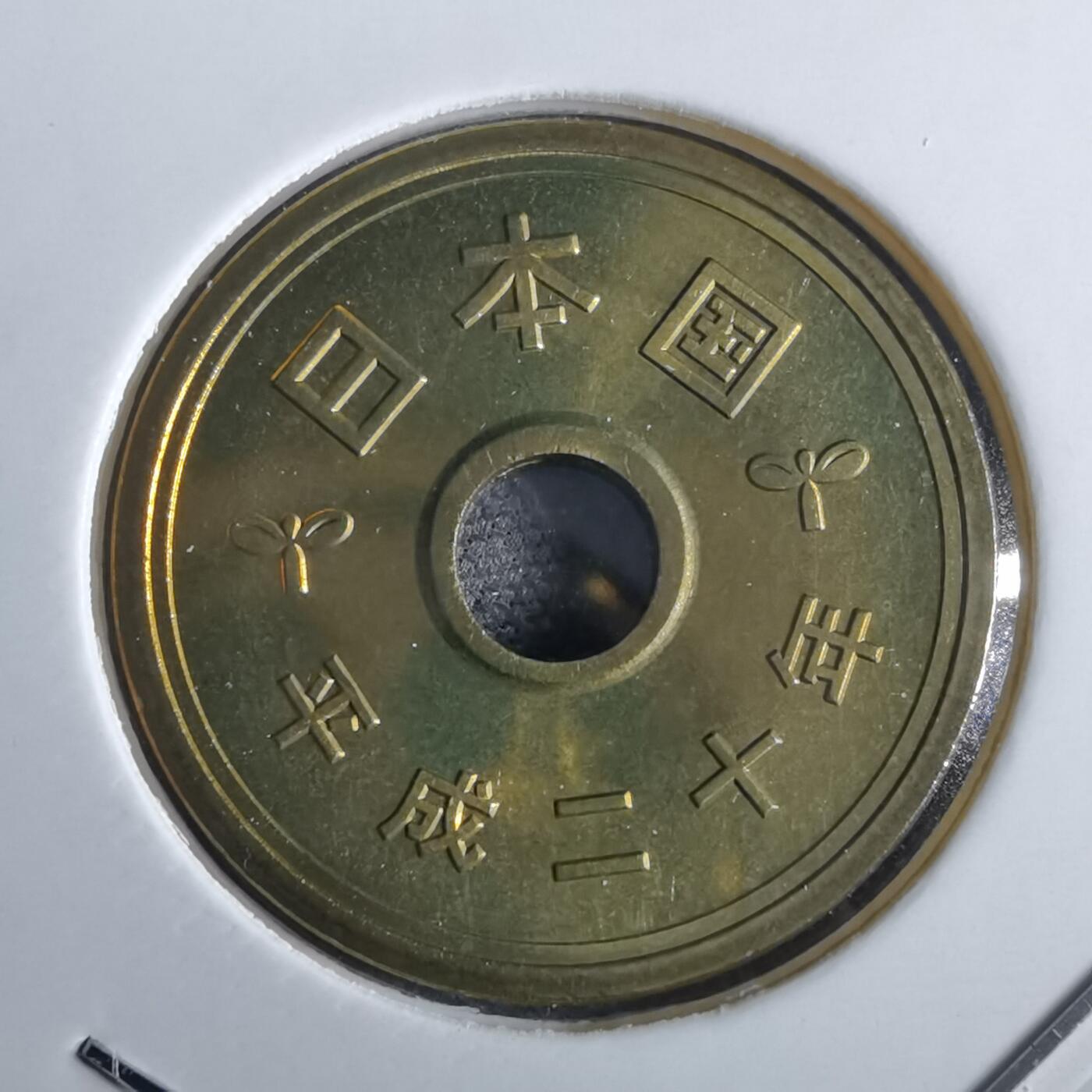 沼泽如烟--第967场 平成二十年五円