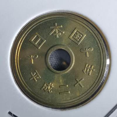 沼泽如烟--第967场 - 平成二十年五円