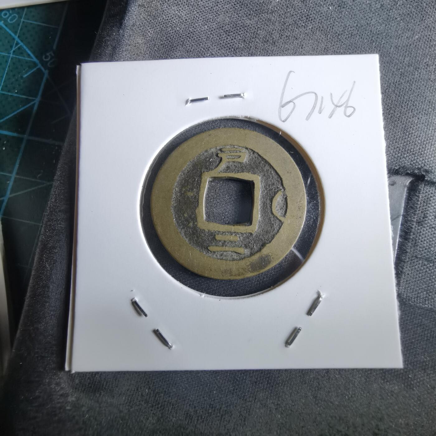 沼泽如烟--第967场 常平通宝小平