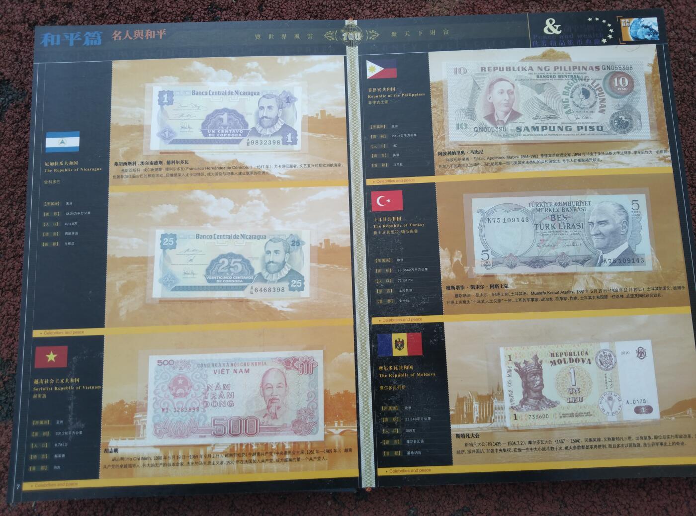 和平与财富世界精品纸币典藏