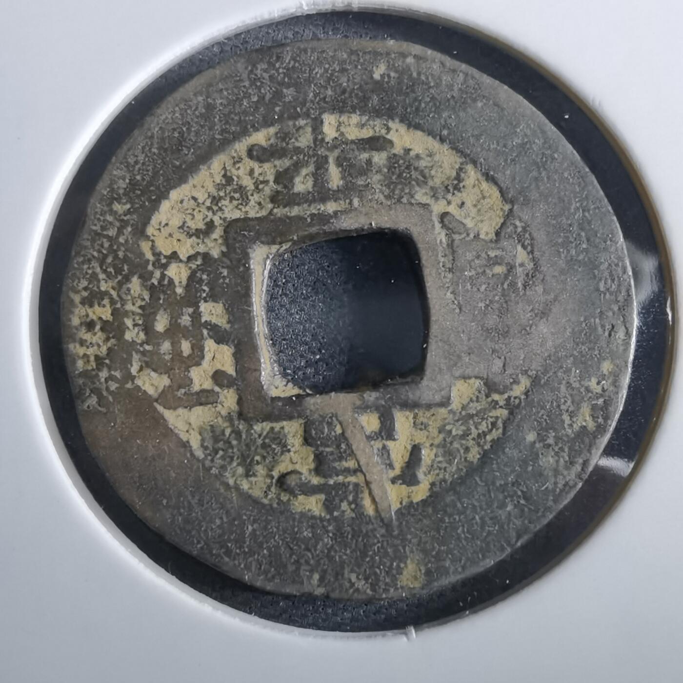 沼泽如烟--第967场 常平通宝小平