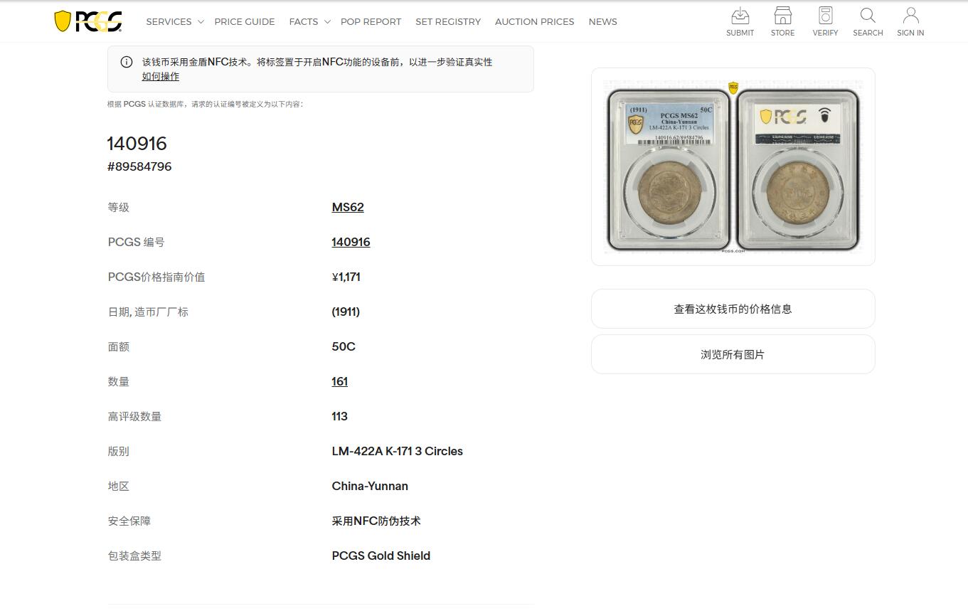 《竞宝斋》第460场 周日，周一，2场连拍 （全场包邮）欢迎送拍 PCGS MS62 云南半圆三回珠 原光五彩 62分的161枚 更高分113枚