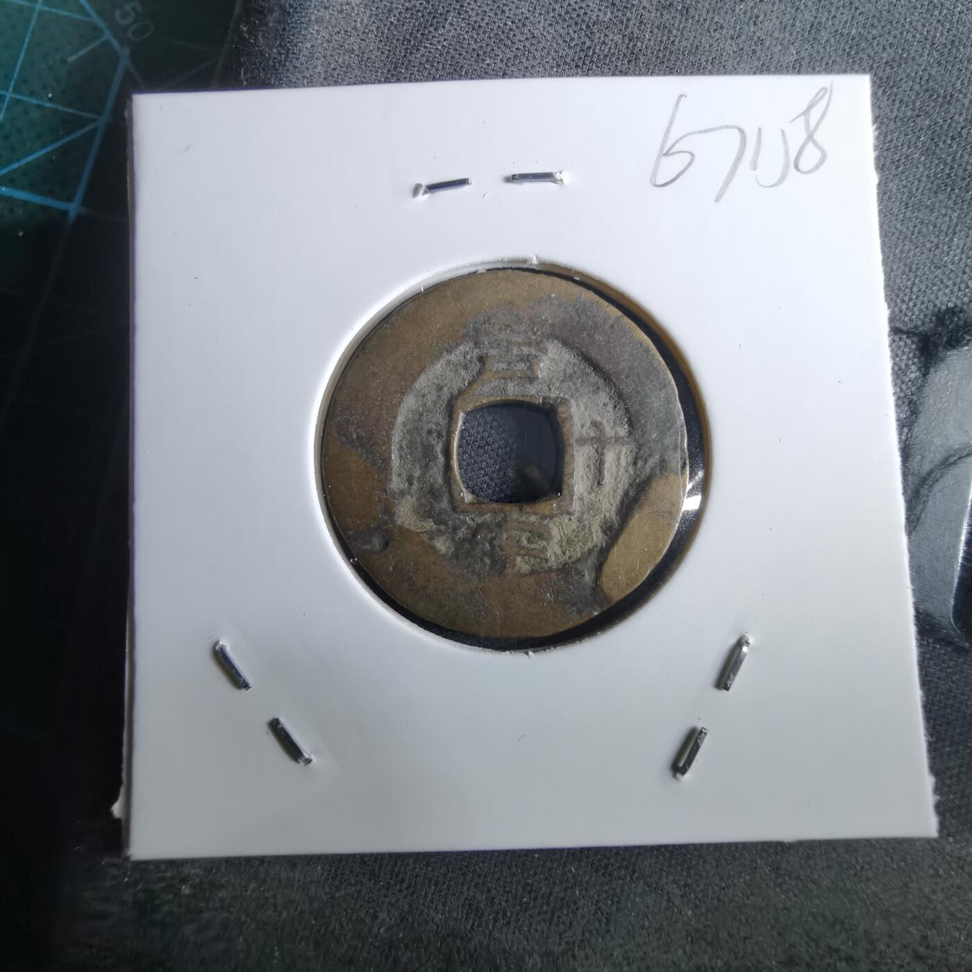 沼泽如烟--第967场 常平通宝小平