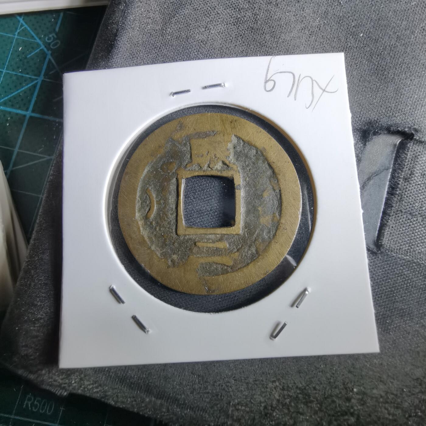 沼泽如烟--第967场 常平通宝折二