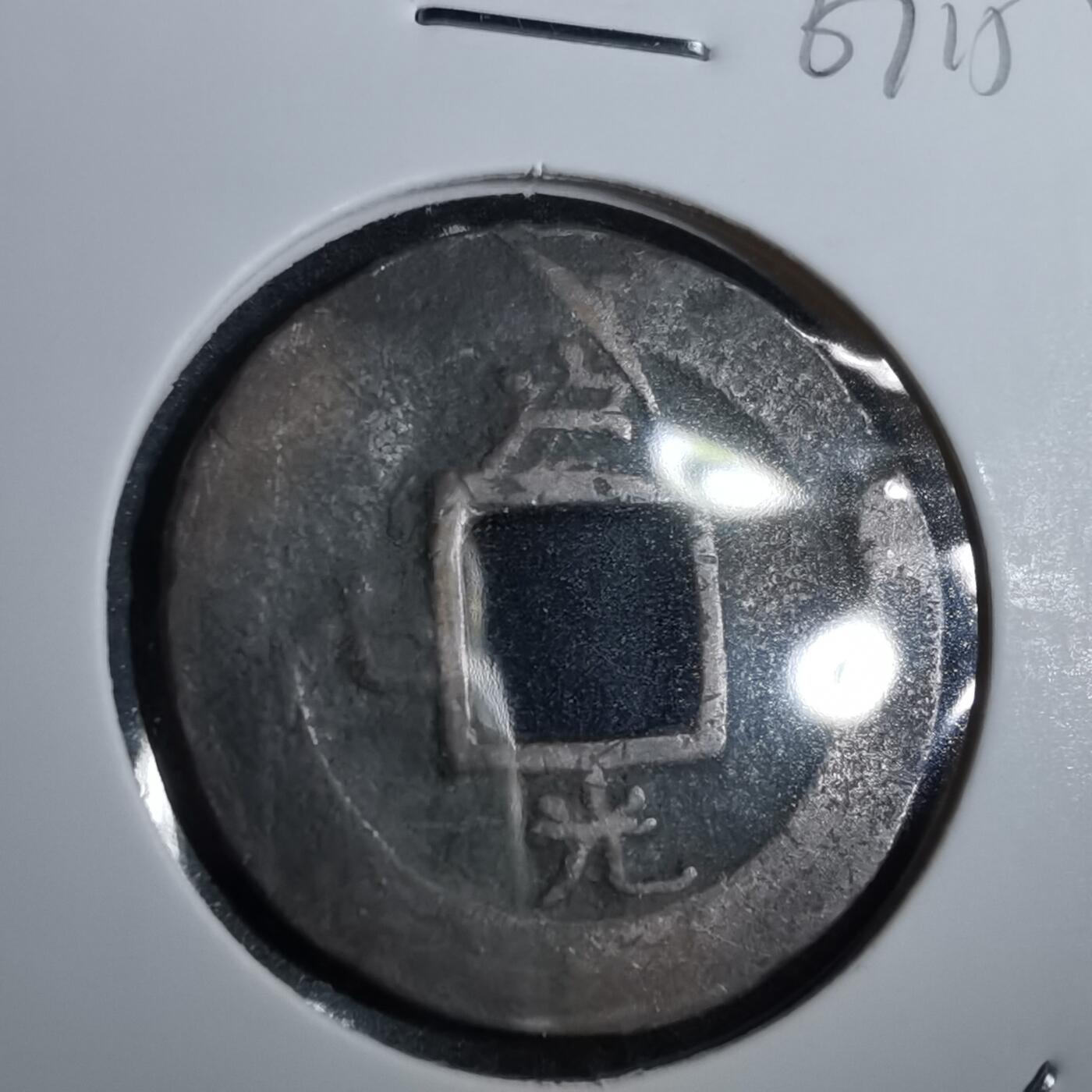 沼泽如烟--第967场 常平通宝小平