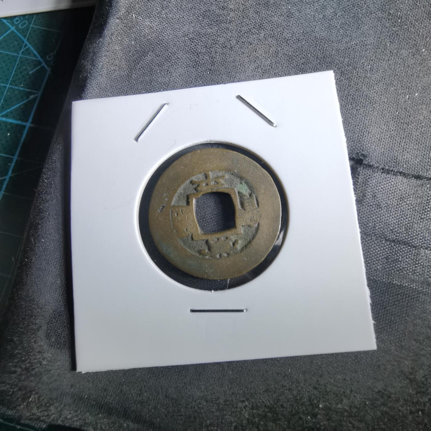 沼泽如烟--第967场 常平通宝小平