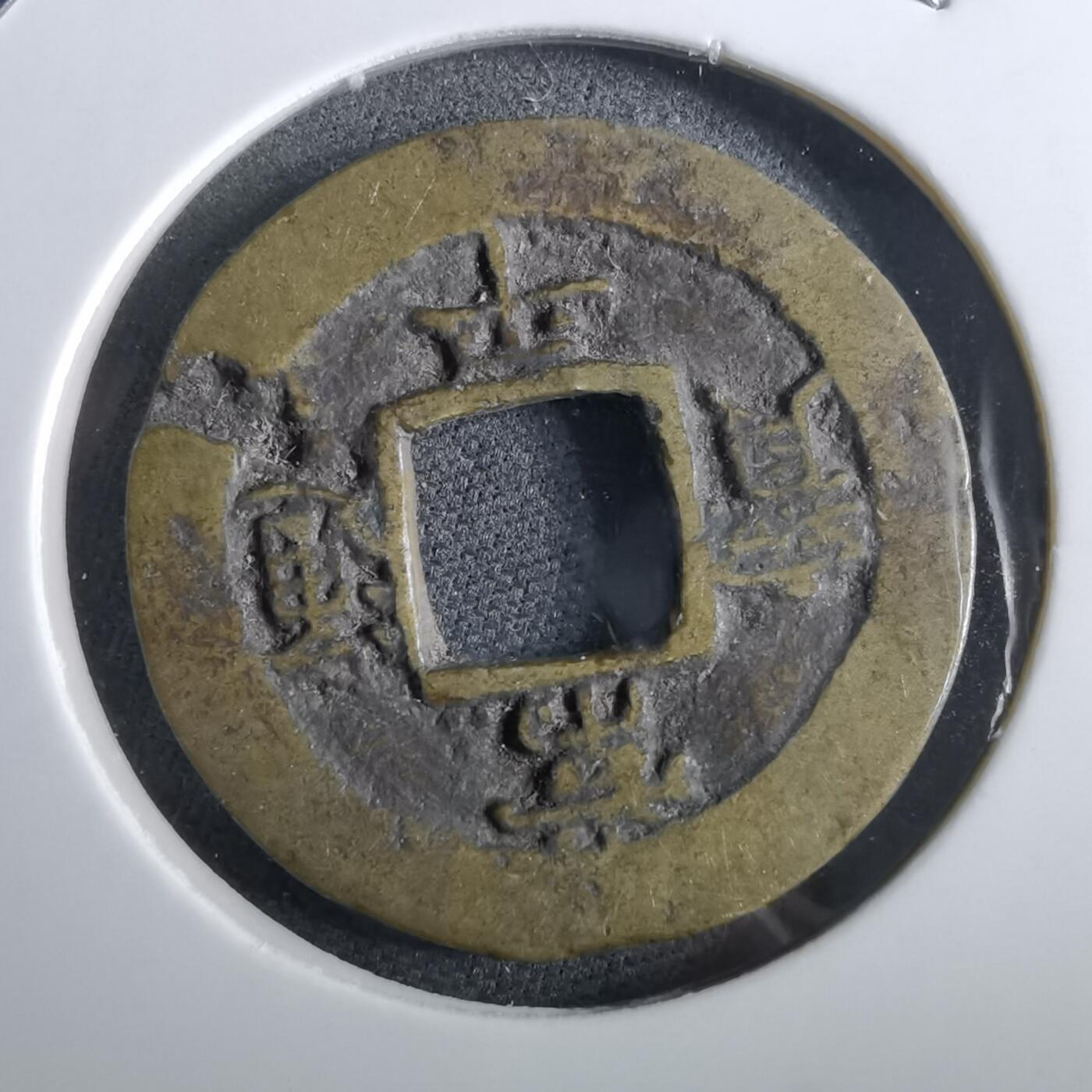 沼泽如烟--第967场 常平通宝小平