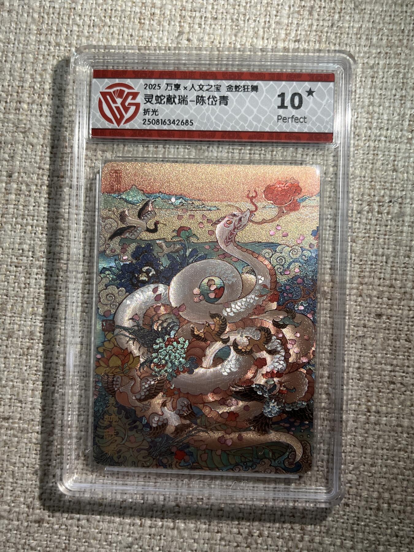 欢迎送拍、零成本上架，释放现金流，合理分配上拍卡品 【折光】陈岱青 灵蛇献瑞- 万享×人文之宝金蛇狂舞  分数：10★