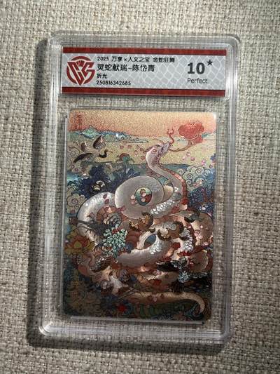 欢迎送拍、零成本上架，释放现金流，合理分配上拍卡品 - 【折光】陈岱青 灵蛇献瑞- 万享×人文之宝金蛇狂舞  分数：10★