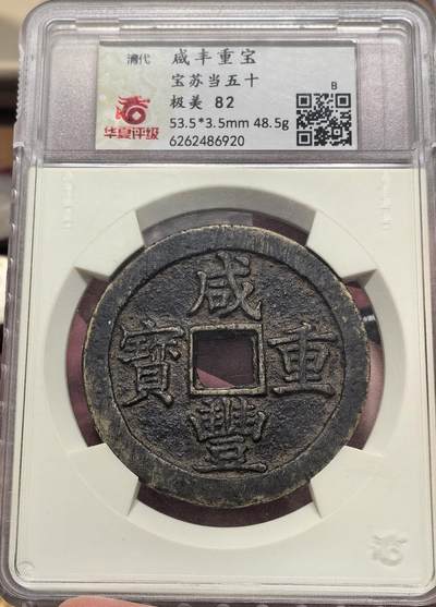 南宋泉阁俄币 外币 国币 专场第二十一期 【送拍无额外佣金】 - 中国 清代 咸丰重宝宝苏当五十大铜币 华夏评级82分 开放盒 老包浆原味厚重 品相不错