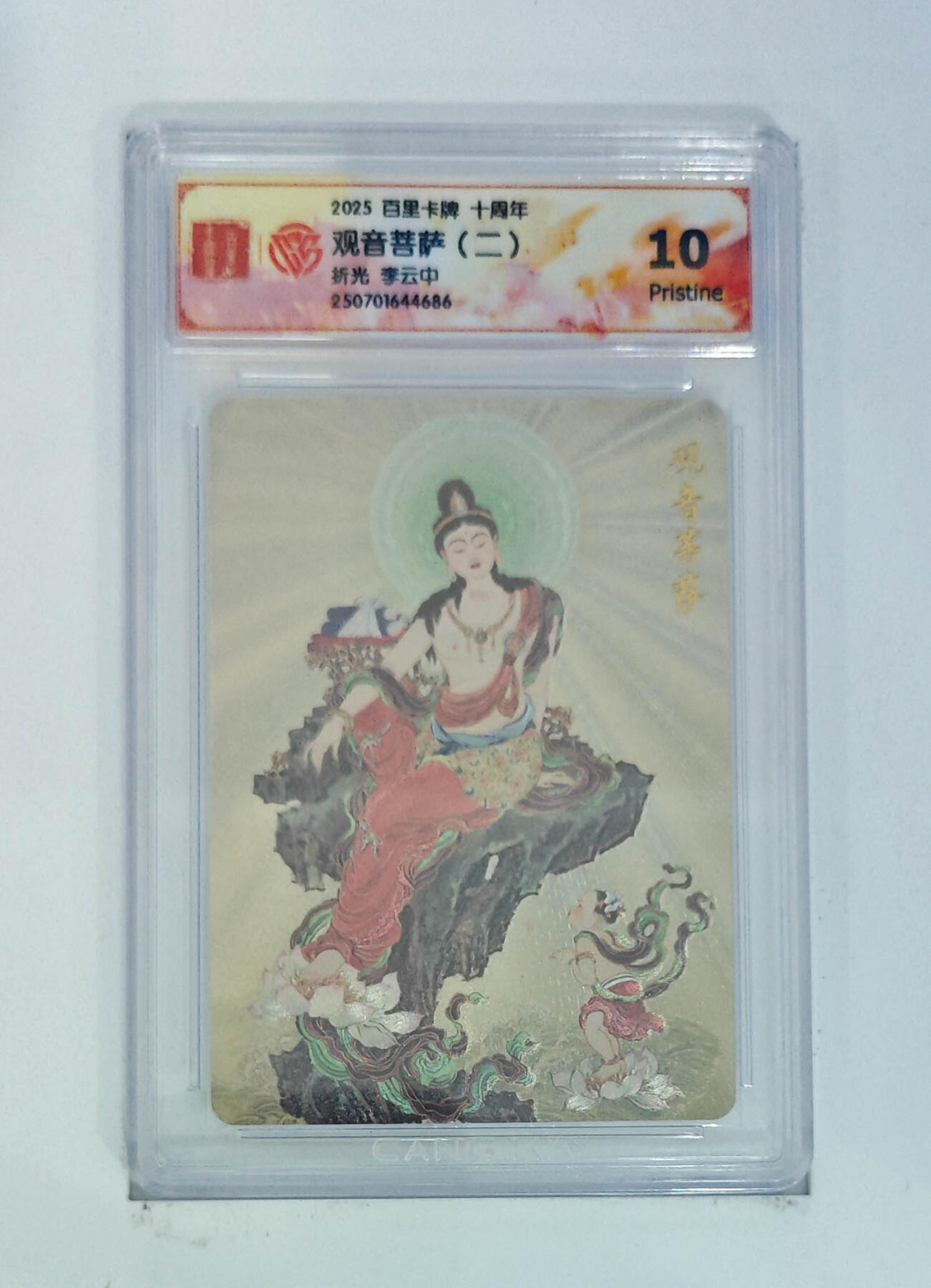 欢迎送拍、零成本上架，释放现金流，合理分配上拍卡品 【折光】李云中 观音菩萨（二）百里卡牌十周年  分数：10p