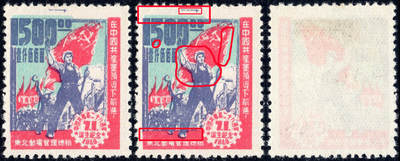 洪涛臻品批发群 精选邮票限时拍卖第1236期  - 东北解放区 建党28周年区票 蓝色套印等, 明显上移变体!