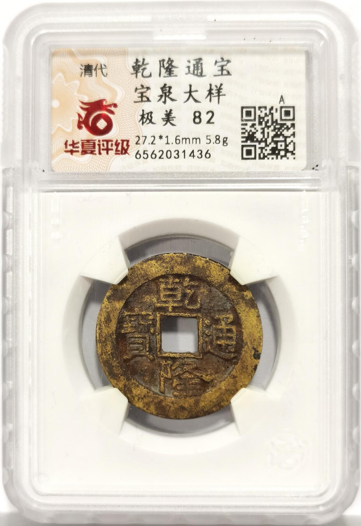 博洋堂世界钱币拍卖第158期（全场包邮） 华夏评级 极美82 乾隆通宝宝泉大样 金灿灿水坑包浆