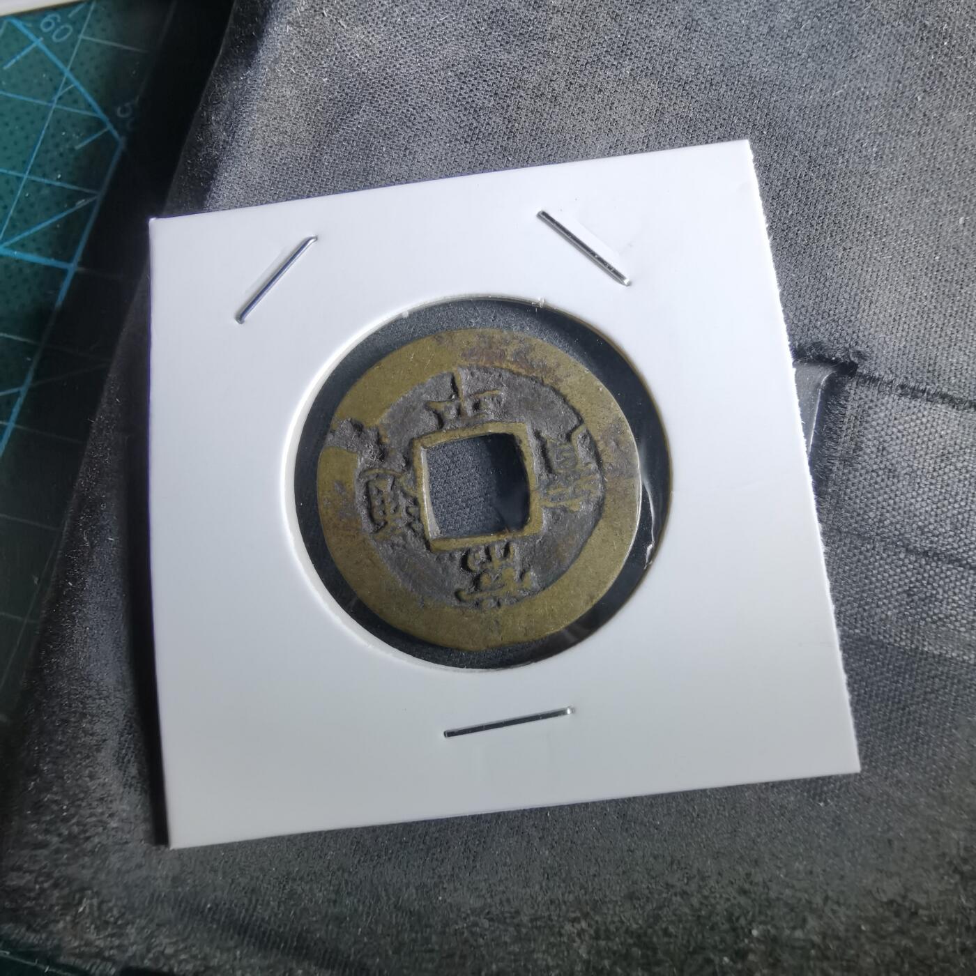 沼泽如烟--第967场 常平通宝小平