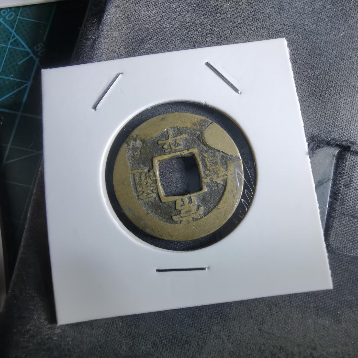 沼泽如烟--第967场 常平通宝小平